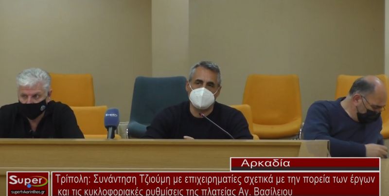 Συνάντηση Τζιούμη με επιχειρηματίες σχετικά με την πορεία των έργων και τις κυκλοφοριακές ρυθμίσεις (VIDEO)