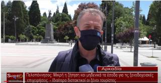 Πελοπόννησος: Μικρή η ζήτηση και μηδενικά τα έσοδα για τις ξενοδοχειακές επιχειρήσεις - Ιδιαίτερα διστακτικοί οι ξένοι τουρίστες (Βιντεο)