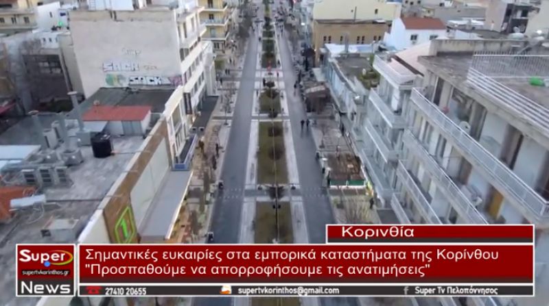 Σημαντικές ευκαιρίες στα Εμπορικά καταστήματα της Κορίνθου