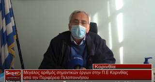 Μεγάλος αριθμός σημαντικών έργων στην Π.Ε Κορινθίας από την Περιφέρεια Πελοποννήσου