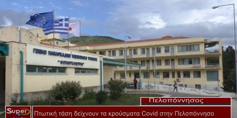 Πτωτική τάση δείχνουν τα κρούσματα Covid στην Πελοπόννησο  (Βιντεο)