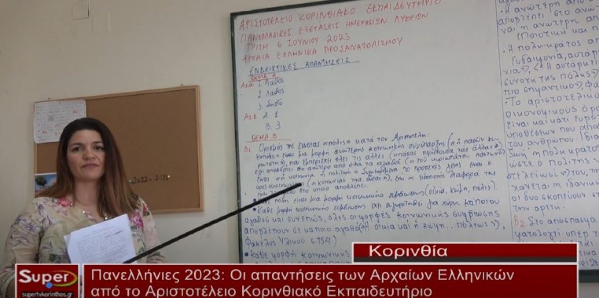 Πανελλήνιες 2023:Οι απαντήσεις των Αρχαίων Ελληνικών από το Αριστοτέλειο Κορινθιακό Εκπαιδευτήριο (Βιντεο)