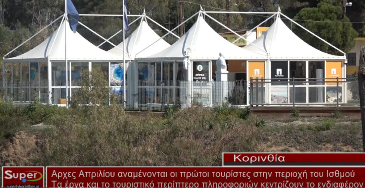 Αρχες Απριλίου αναμένονται οι πρώτοι τουρίστες στην περιοχή του Ισθμού (video)