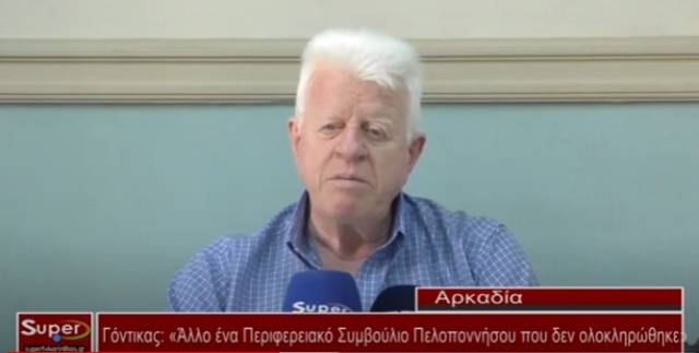 Γόντικας: «Άλλο ένα Περιφερειακό Συμβούλιο Πελοποννήσου που δεν ολοκληρώθηκε» (Βιντεο)