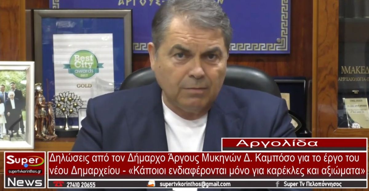 Δηλώσεις από τον Δήμαρχο Άργους – Μυκηνών Δ. Καμπόσο για το έργο του νέου Δημαρχείου (video)