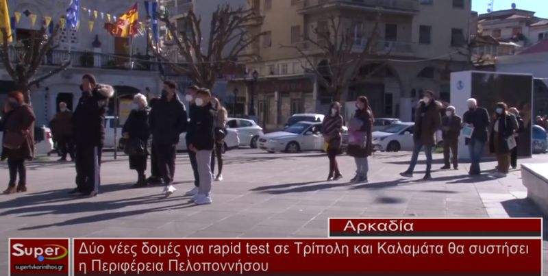 Δύο νέες δομές για rapid test σε Τρίπολη και Καλαμάτα θα συστήσει η Περιφέρεια Πελοποννήσου (video)