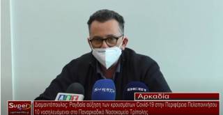 Διαμαντόπουλος: Ραγδαία αύξηση των κρουσμάτων Covid-19 στην Περιφέρεια Πελοποννήσου - 10 νοσηλευόμενοι στο Παναρκαδικό Νοσοκομείο Τρίπολης (Bιντεο)