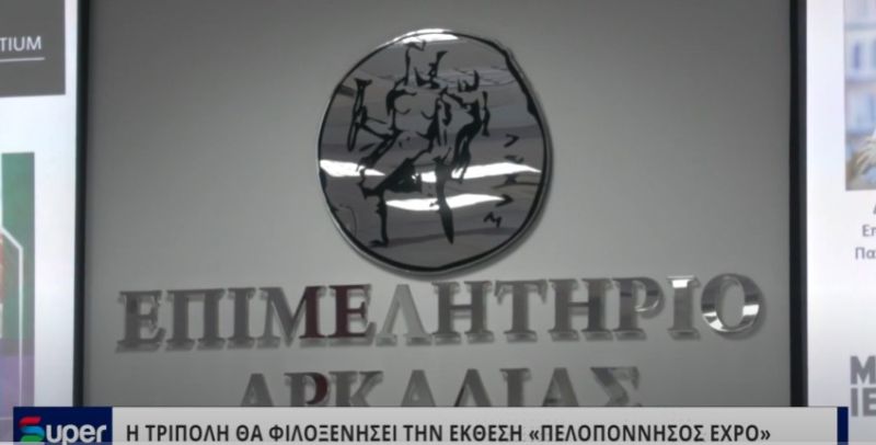 Η ΤΡΙΠΟΛΗ ΘΑ ΦΙΛΟΞΕΝΗΣΕΙ ΤΗΝ ΕΚΘΕΣΗ «ΠΕΛΟΠΟΝΝΗΣΟΣ EXPO» (VIDEO)