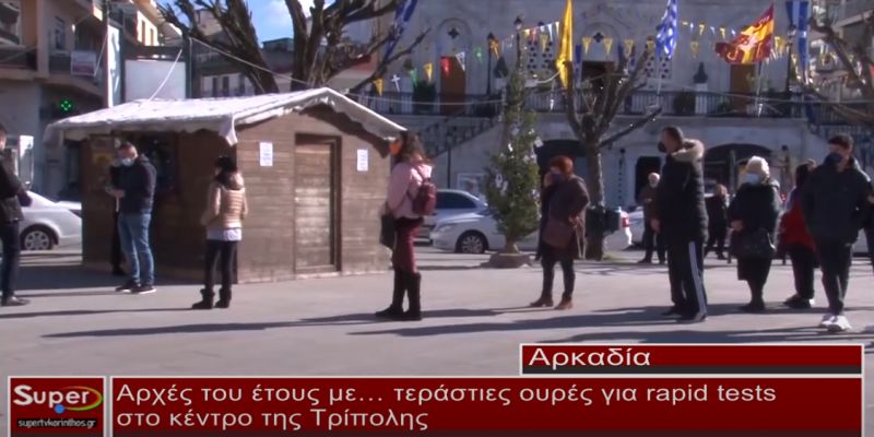 Αρχές του έτους με… τεράστιες ουρές για rapid tests στο κέντρο της Τρίπολης (video)