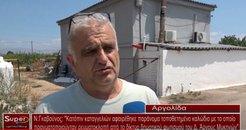 Ν.Γκαβούνος: &quot;Κατόπιν καταγγελιών αφαιρέθηκε παράνομα τοποθετημένο καλώδιο με το οποίο πραγματοποιούνταν ρευματοκλοπή από το δίκτυο δημοτικού φωτισμού του Δ. Άργους Μυκηνών&quot; (Βιντεο)