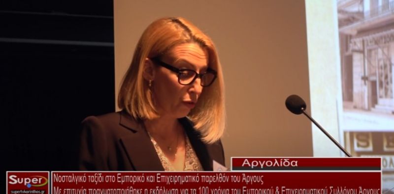 Νοσταλγικό ταξίδι στο Εμπορικό και Επιχειρηματικό παρελθόν του Άργους (video)