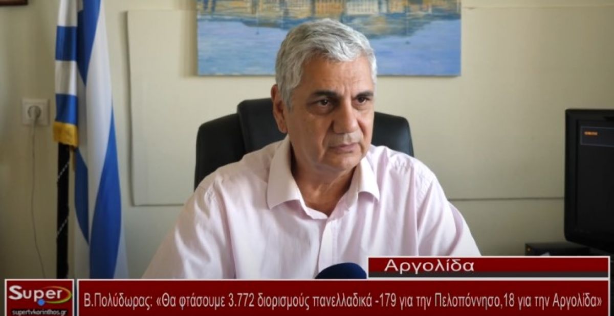 Β.Πολύδωρας: «Θα φτάσουμε 3.772 διορισμούς πανελλαδικά -179 για την Πελοπόννησο,18 για την Αργολίδα» (VIDEO)