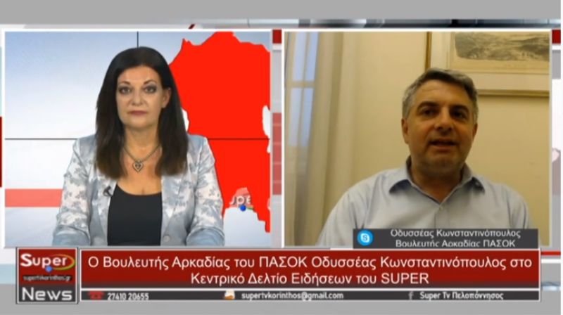 Ο Βουλευτής Αρκαδίας του ΠΑΣΟΚ Οδυσσέας Κωνσταντινόπουλος στο Κεντρικό Δελτίο Ειδήσεων του SUPER