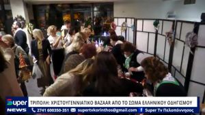 ΧΡΙΣΤΟΥΓΕΝΝΙΑΤΙΚΟ BAZAAR ΑΠΟ ΤΟ ΣΩΜΑ ΕΛΛΗΝΙΚΟΥ ΟΔΗΓΙΣΜΟΥ (VIDEO)