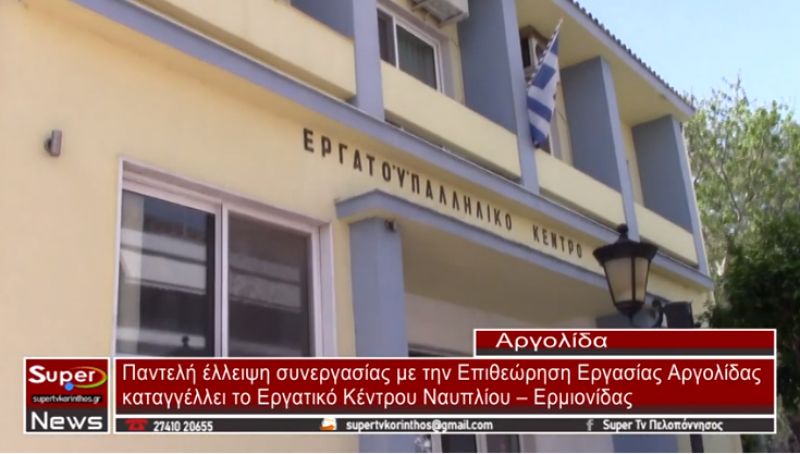 Παντελή έλλειψη συνεργασίας με την Επιθεώρηση Εργασίας Αργολίδας καταγγέλλει το Εργατικό Κέντρου