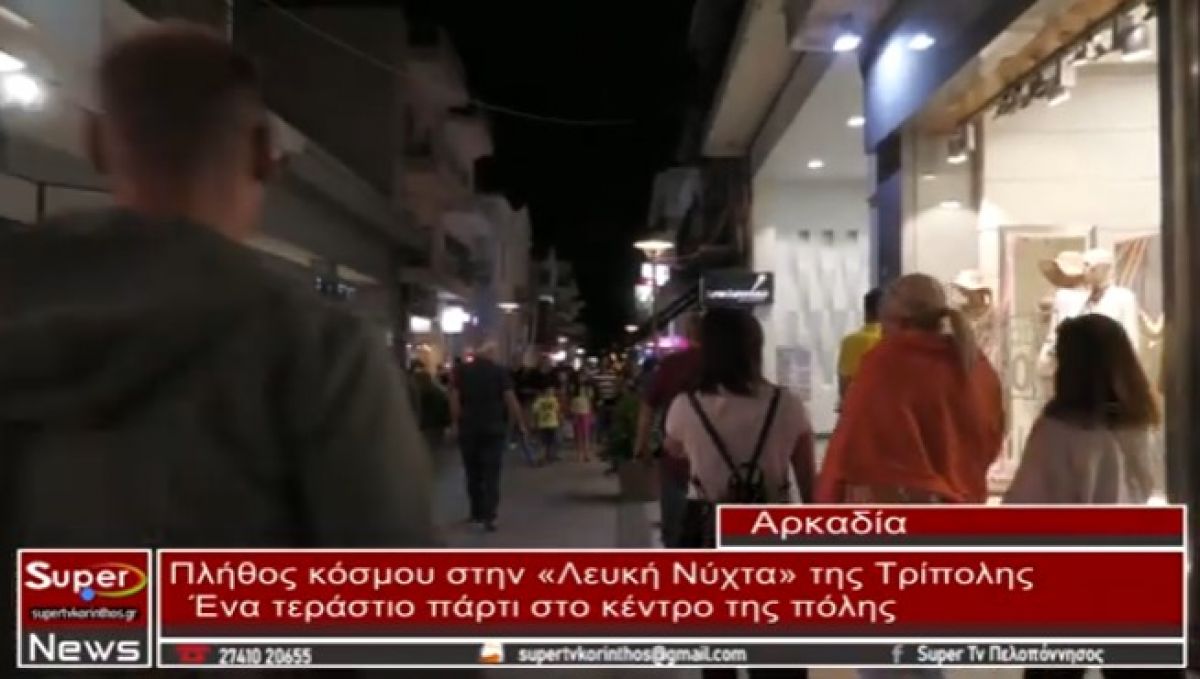 Πλήθος κόσμου στην «Λευκή Νύχτα» της Τρίπολης (video)