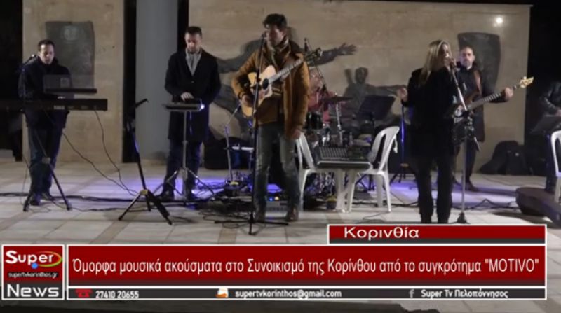 Όμορφα μουσικά ακούσματα στο Συνοικισμό της Κορίνθου από το συγκρότημα "Motivo" (video)