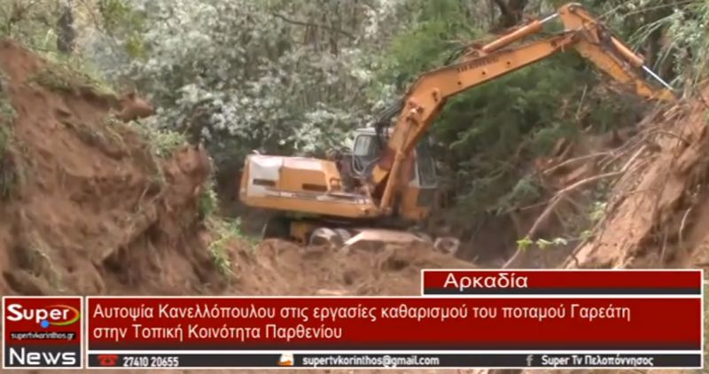 Αρκαδία: Αυτοψία Κανελλόπουλου στις εργασίες καθαρισμού του ποταμού Γαρεάτη (video)