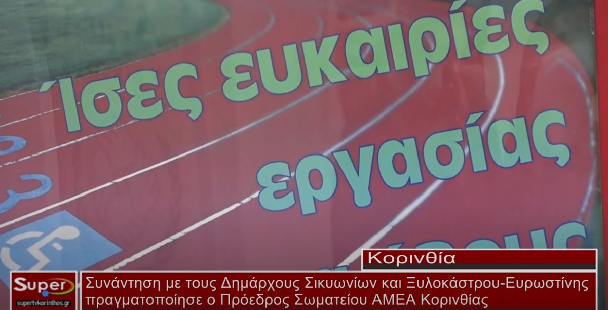 Ο Πρόεδρος Σωματείου ΑΜΕΑ Κορινθίας συναντήθηκε με Δημάρχους Σικυωνίων και Ξυλοκάστρου-Ευρωστίνης (video)