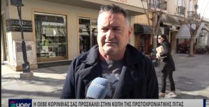 VIDEO: Η ΟΕΒΕ ΚΟΡΙΝΘΙΑΣ ΣΑΣ ΠΡΟΣΚΑΛΕΙ ΣΤΗΝ ΚΟΠΗ ΤΗΣ ΠΡΩΤΟΧΡΟΝΙΑΤΙΚΗΣ ΠΙΤΑΣ