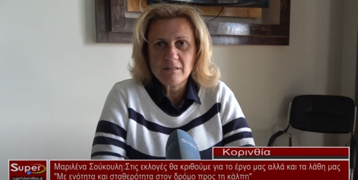 Μαριλένα Σούκουλη: &quot;Στις εκλογές θα κριθούμε για το έργο μας αλλά και τα λάθη μας&quot; (Βιντεο)