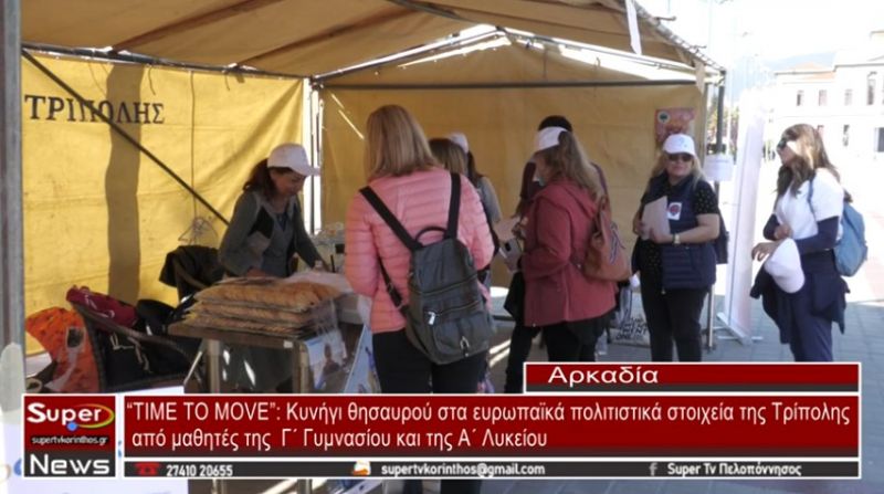 “TIME TO MOVE”: Κυνήγι θησαυρού στα ευρωπαϊκά πολιτιστικά στοιχεία της Τρίπολης (VIDEO)