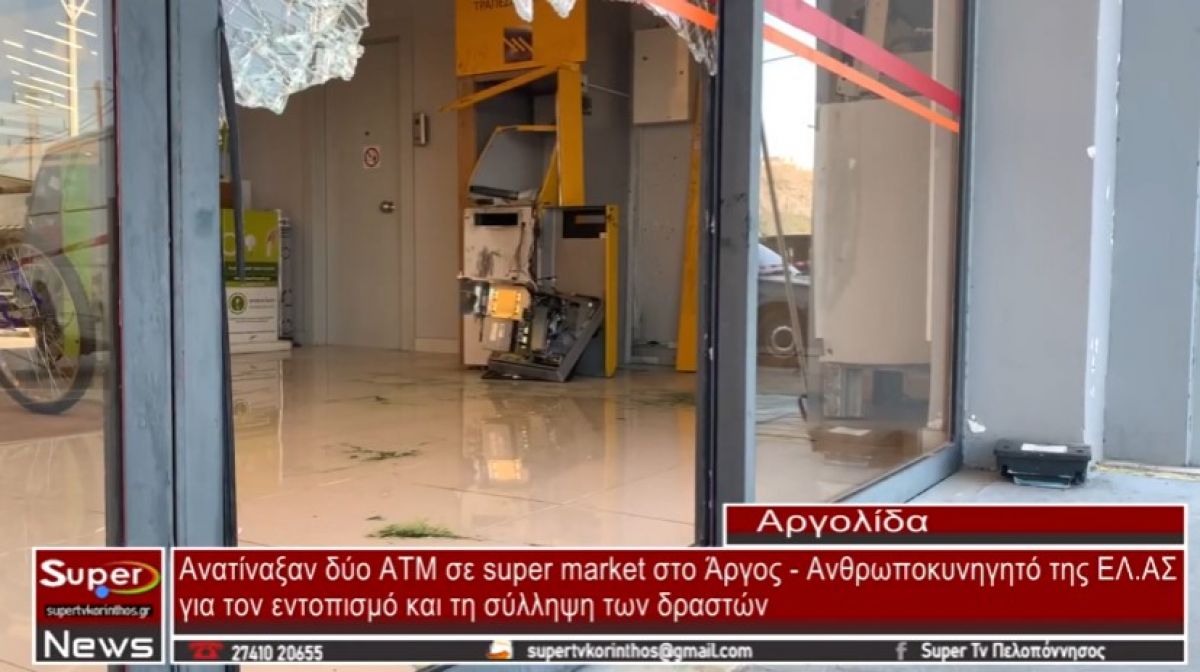 Ανατίναξαν δύο ΑΤΜ σε super market στο Άργος (video)