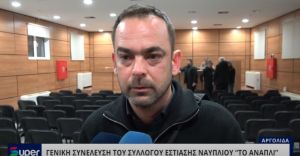 VIDEO: ΓΕΝΙΚΗ ΣΥΝΕΛΕΥΣΗ ΤΟΥ ΣΥΛΛΟΓΟΥ ΕΣΤΙΑΣΗΣ ΝΑΥΠΛΙΟΥ &quot;ΤΟ ΑΝΑΠΛΙ&quot;