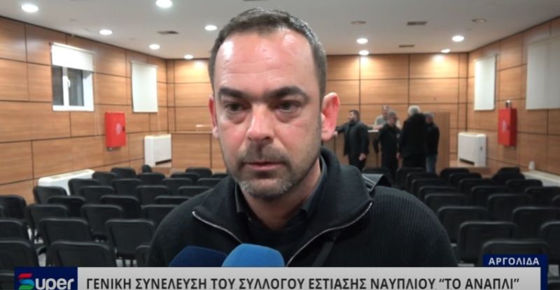 VIDEO: ΓΕΝΙΚΗ ΣΥΝΕΛΕΥΣΗ ΤΟΥ ΣΥΛΛΟΓΟΥ ΕΣΤΙΑΣΗΣ ΝΑΥΠΛΙΟΥ &quot;ΤΟ ΑΝΑΠΛΙ&quot;