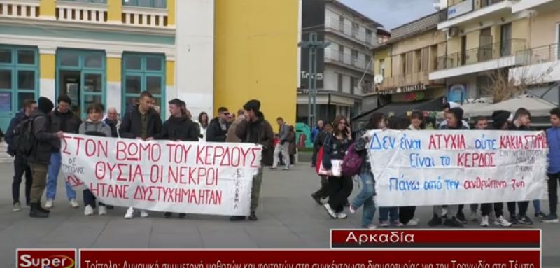 Τρίπολη:Δυναμική συμμετοχή μαθητών& φοιτητών στη συγκέντρωση διαμαρτυρίας για την Τραγωδία στα Τέμπη (Bιντεο)