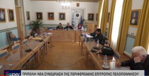 VIDEO: ΝΕΑ ΣΥΝΕΔΡΙΑΣΗ ΤΗΣ ΠΕΡΙΦΕΡΕΙΑΚΗΣ ΕΠΙΤΡΟΠΗΣ ΠΕΛΟΠΟΝΝΗΣΟΥ