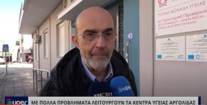 VIDEO: ΜΕ ΠΟΛΛΑ ΠΡΟΒΛΗΜΑΤΑ ΛΕΙΤΟΥΡΓΟΥΝ ΤΑ ΚΕΝΤΡΑ ΥΓΕΙΑΣ ΑΡΓΟΛΙΔΑΣ