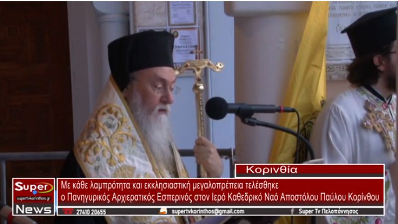 Πανηγυρικός Αρχιερατικός Εσπερινός στον Ιερό Καθεδρικό Ναό Αποστόλου Παύλου Κορίνθου