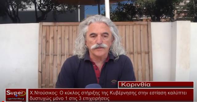 Χ.Ντούσικος: Ο κύκλος στήριξης της Κυβέρνησης στην εστίαση καλύπτει μόνο 1 στις 3 επιχειρήσεις(βίντεο)