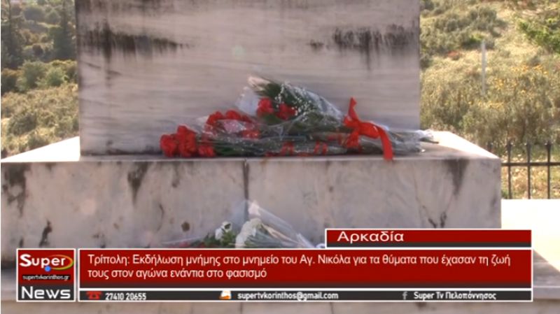 Εκδήλωση μνήμης για τα θύματα του φασισμού