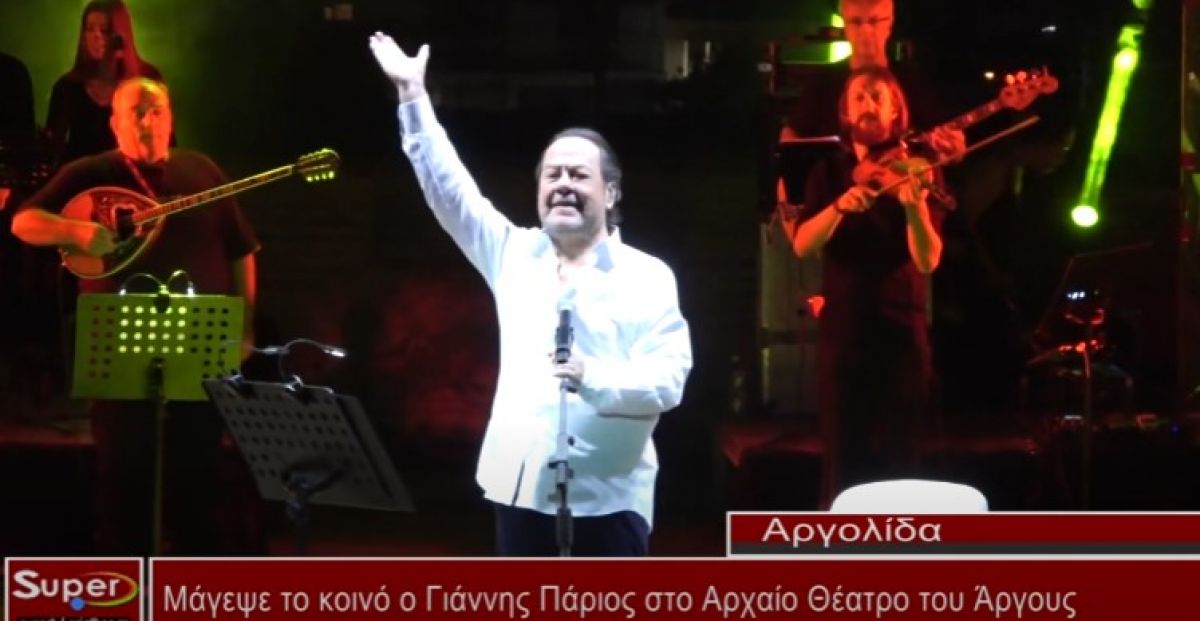 Μάγεψε το κοινό ο Γιάννης Πάριος στο Αρχαίο Θέατρο του Άργους (video)