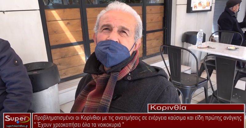 Προβληματισμένοι οι Κορίνθιοι με τις ανατιμήσεις σε ενέργεια,καύσιμα και είδη πρώτης ανάγκης (ΒΙΝΤΕΟ)