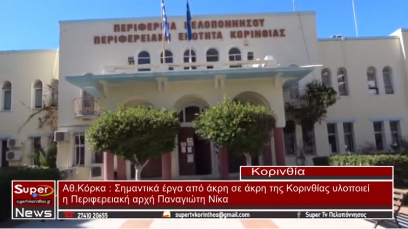 Αθηνά Κόρκα Σημαντικά έργα στην Κορινθία