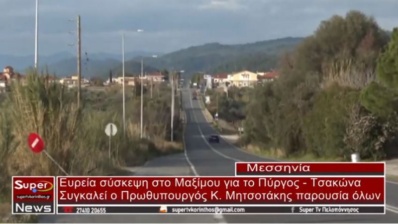 Ευρεία σύσκεψη στο Μαξίμου για το &quot;Πύργος Τσακώνα&quot;