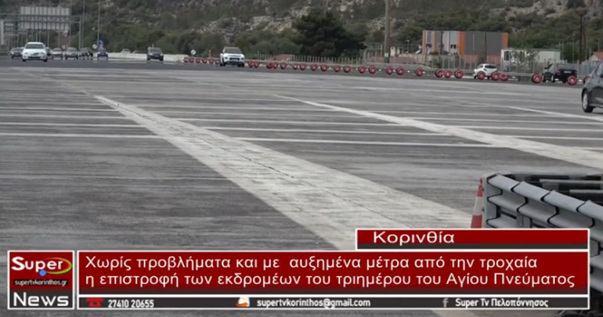 VIDEO: Χωρίς προβλήματα η κυκλοφορία και με αυξημένα μέτρα από την τροχαία για το τριήμερο του Αγίου Πνεύματος