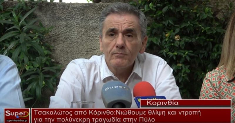 Τσακαλώτος από Κόρινθο : Νιώθουμε θλίψη και ντροπή για την πολύνεκρη μεταναστευτική τραγωδία στην Πύλο (Βιντεο)