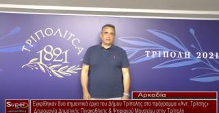 Εγκρίθηκαν δυο σημαντικά έργα του Δήμου Τρίπολης στο πρόγραμμα «Αντ. Τρίτσης» - Δημιουργία Δημοτικής Πινακοθήκης &amp; Ψηφιακού Μουσείου στην Τρίπολη  (Βιντεο)