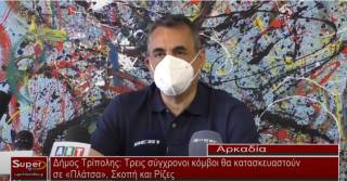 Δήμος Τρίπολης: Τρεις σύγχρονοι κόμβοι θα κατασκευαστούν σε «Πλάτσα», Σκοπή και Ρίζες (Βιντεο)