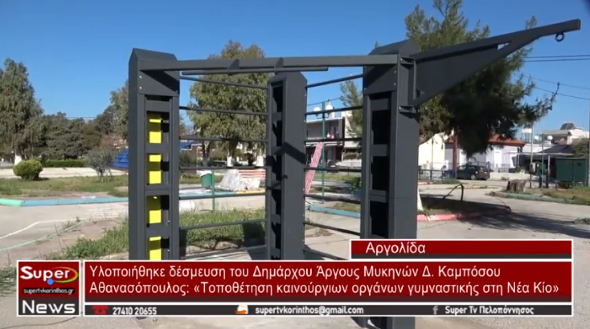 Αθανασόπουλος: «Τοποθέτηση καινούργιων οργάνων γυμναστικής στη Νέα Κίο»