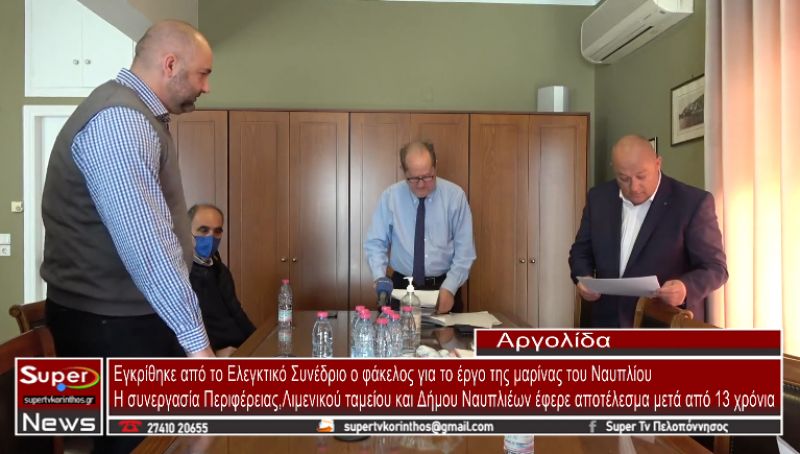 Εγκρίθηκε από το Ελεγκτικό Συνέδριο ο φάκελος για το έργο της μαρίνας του Ναυπλίου (VIDEO)