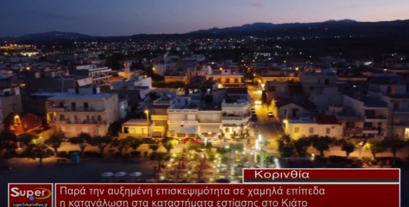 Παρά την αυξημένη επισκεψιμότητα σε χαμηλά επίπεδα η κατανάλωση στα καταστήματα εστίασης στο Κιάτο (Βιντεο)