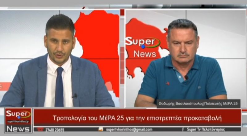 O Θοδωρής Βασιλακόπουλος, Πολιτευτής του ΜεΡΑ25 στο Κεντρικό Δελτίο Ειδήσεων του Super (video)