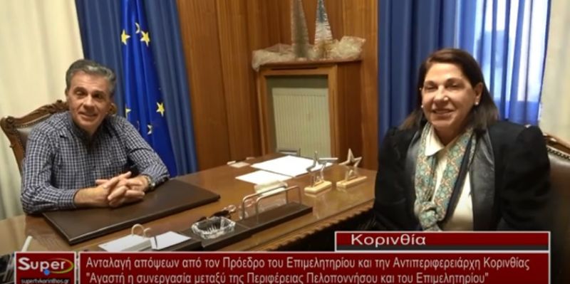 VIDEO - Αγαστή η συνεργασία του Επιμελητηρίου Κορινθίας και της Περιφέρειας Πελοποννήσου