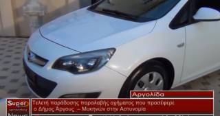 Τελετή παράδοσης παραλαβής οχήματος που προσέφερε ο Δήμος Άργους – Μυκηνών στην Αστυνομία