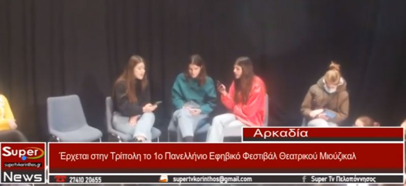 Έρχεται στην Τρίπολη το 1° Πανελλήνιο Εφηβικό Φεστιβάλ Θεατρικού Μιούζικαλ (video)